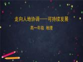 人教版(2019) 高一地理 必修第二冊(cè) 5.2走向人地協(xié)調(diào)——可持續(xù)發(fā)展 PPT課件