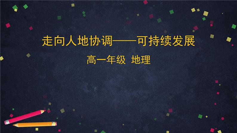 人教版(2019) 高一地理 必修第二册 5.2走向人地协调——可持续发展 PPT课件01