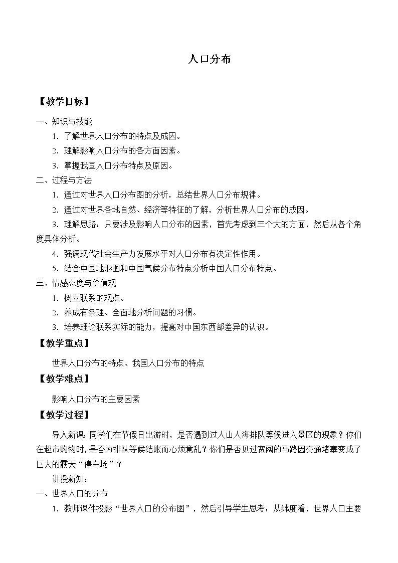 2021最新人教版地理必修二第一章：人口分布 优秀教案01