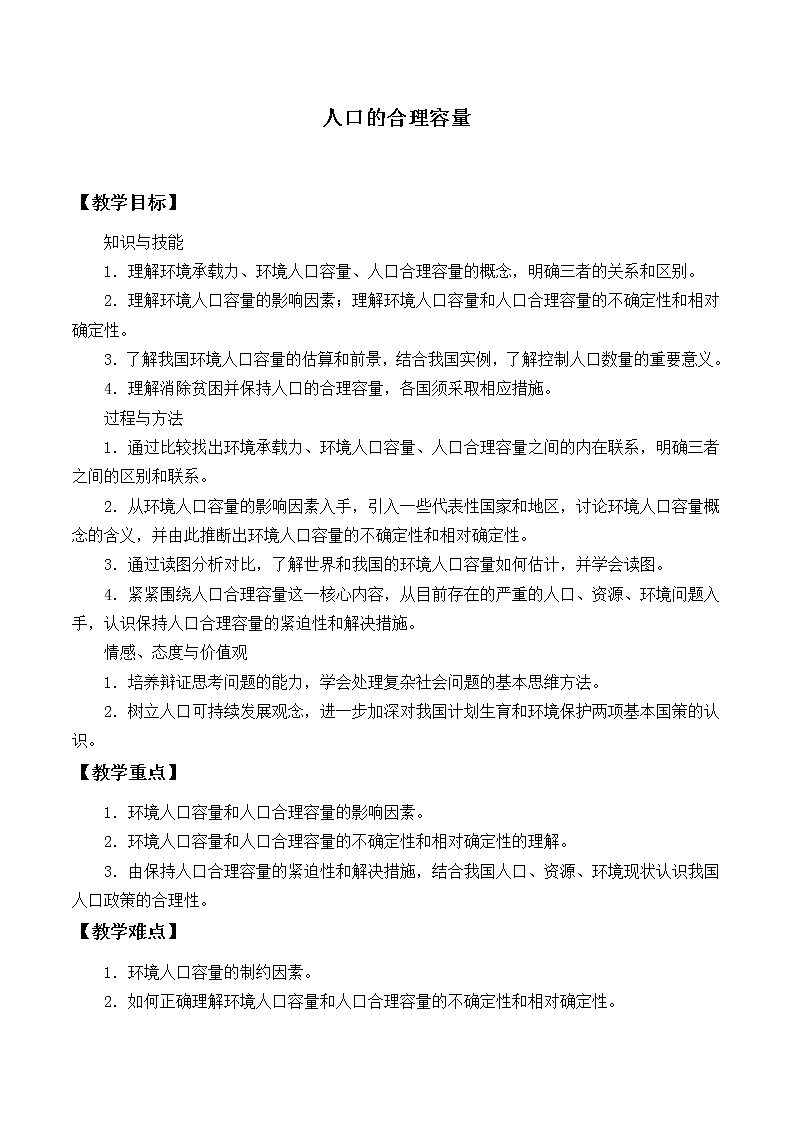 2021最新人教版地理必修二第一章：人口的合理容量 优秀教案第1页