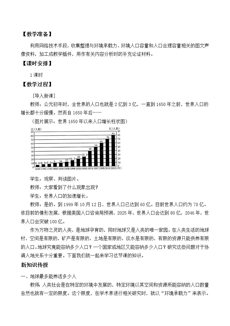 2021最新人教版地理必修二第一章：人口的合理容量 优秀教案第2页
