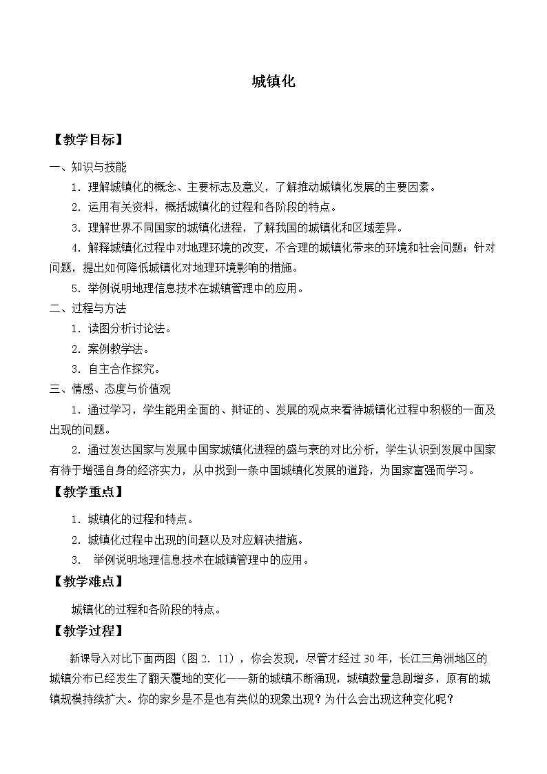 2021最新人教版地理必修二第二章：城镇化 优秀教案01