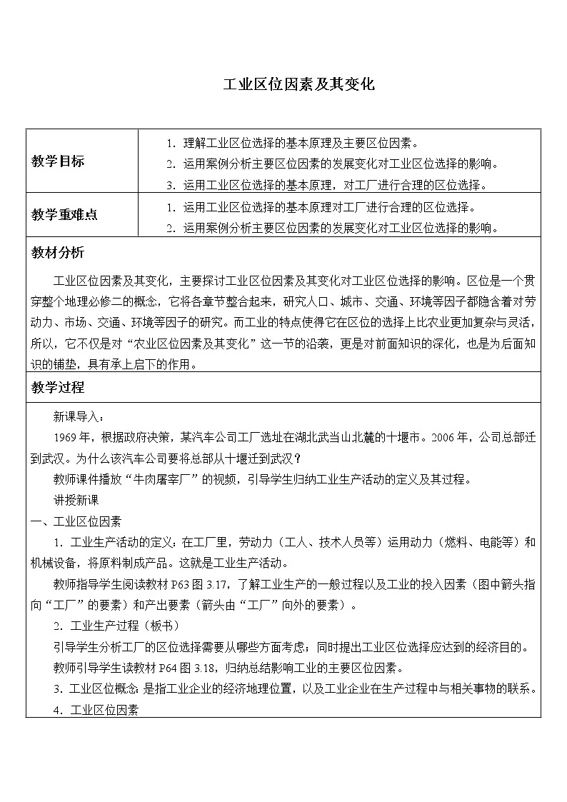 2021最新人教版地理必修二第三章：工业区位因素及其变化 优秀教案01