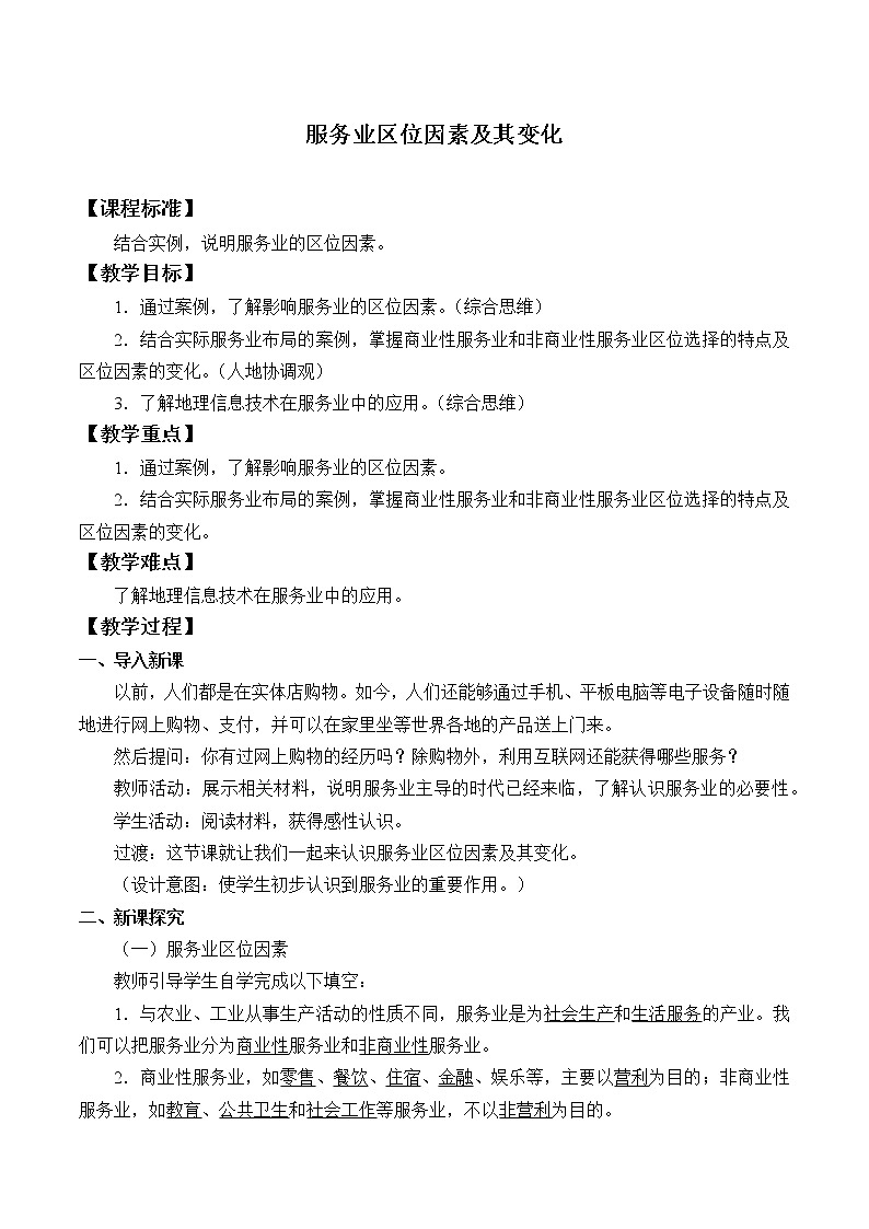 2021最新人教版地理必修二第三章：服务业区位因素及其变化 优秀教案01