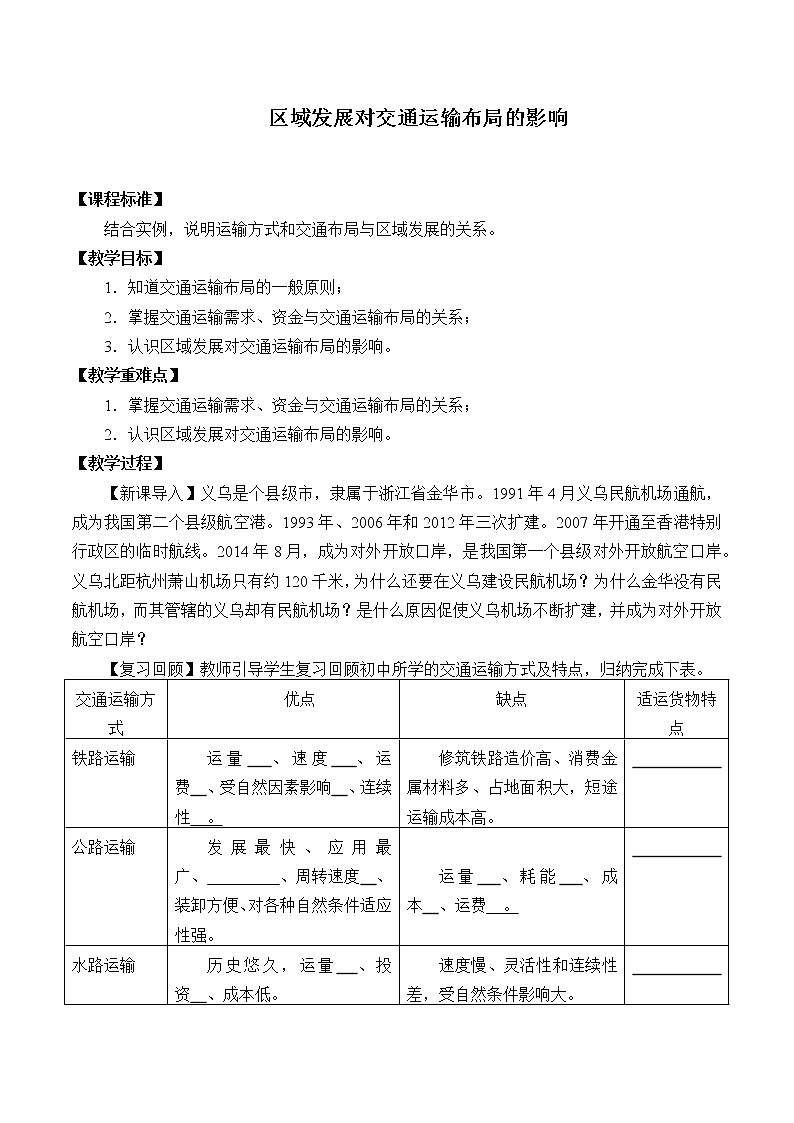 2021最新人教版地理必修二第四章：区域发展对交通运输布局的影响 优秀教案01