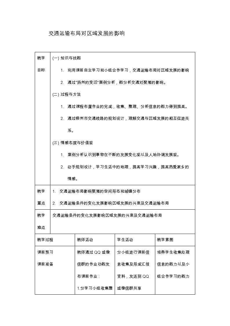 2021最新人教版地理必修二第四章：交通运输布局对区域发展的影响 优秀教案01