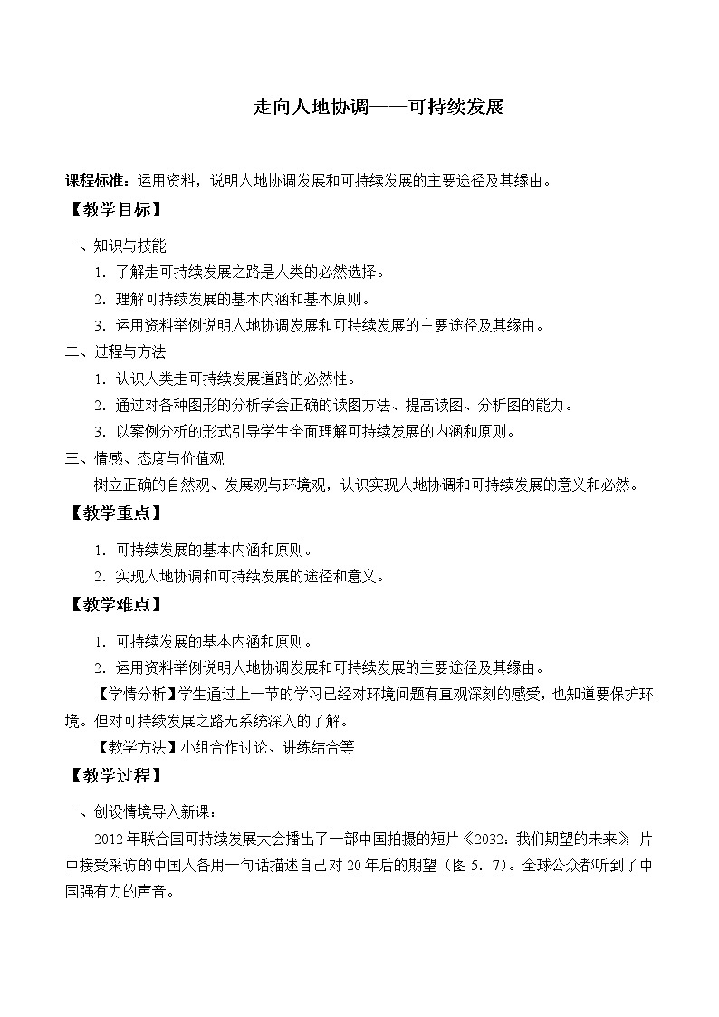 2021最新人教版地理必修二第五章：走向人地协测——可持续发展 优秀教案01