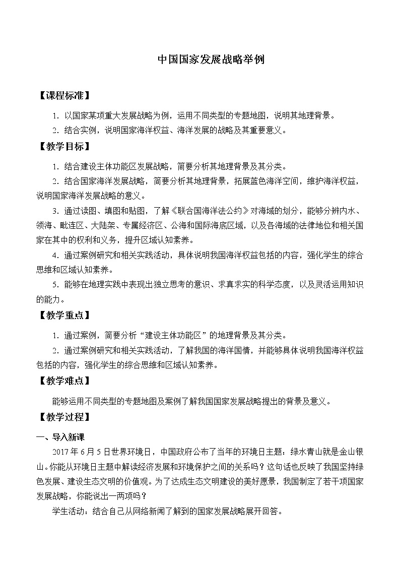2021最新人教版地理必修二第五章：中国国家发展战略 优秀教案01