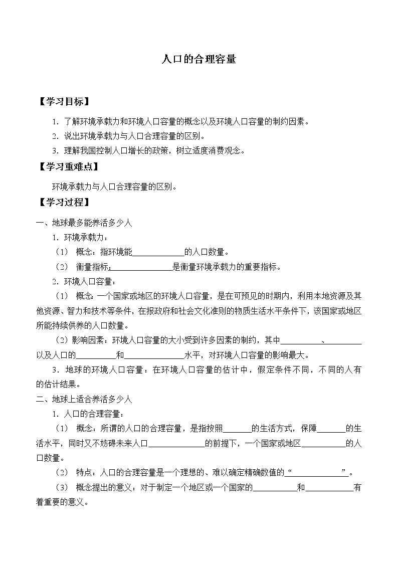 最新高中地理必修第二册：第一章人口的合理容量 导学案01