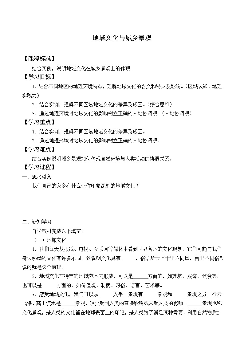 最新高中地理必修第二册：第二章地域文化与城乡景观 导学案01