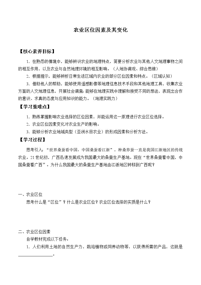 最新高中地理必修第二册：第三章农业区位因素及其变化 导学案01