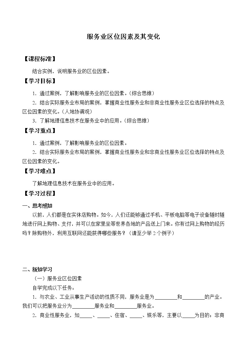 最新高中地理必修第二册：第三章服务业区位因素及其变化 导学案01