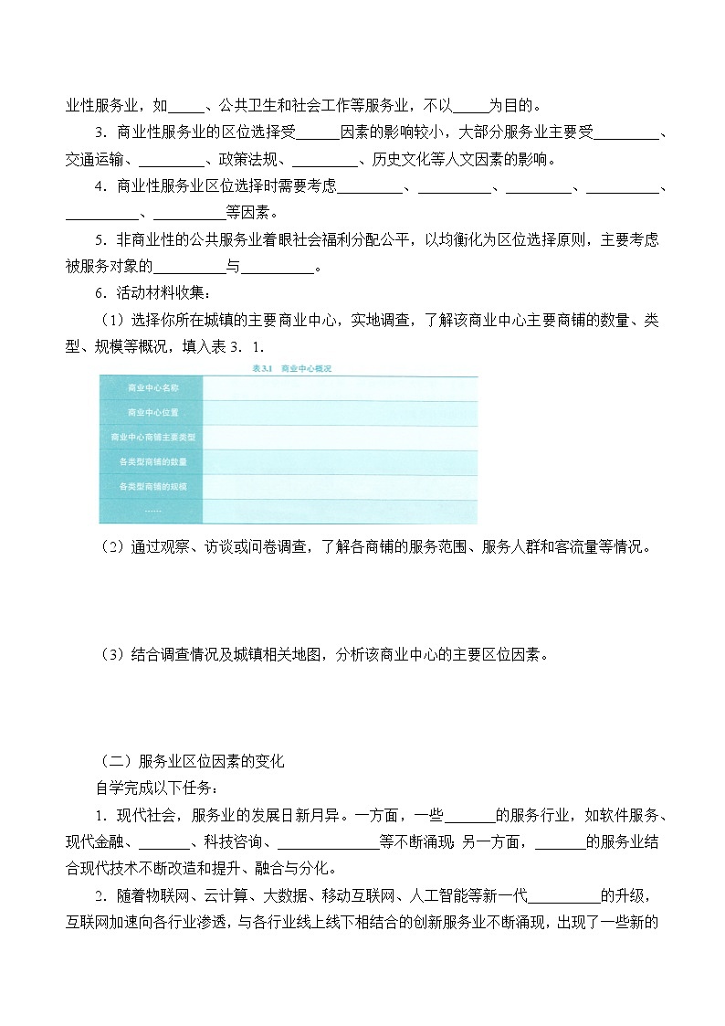 最新高中地理必修第二册：第三章服务业区位因素及其变化 导学案02
