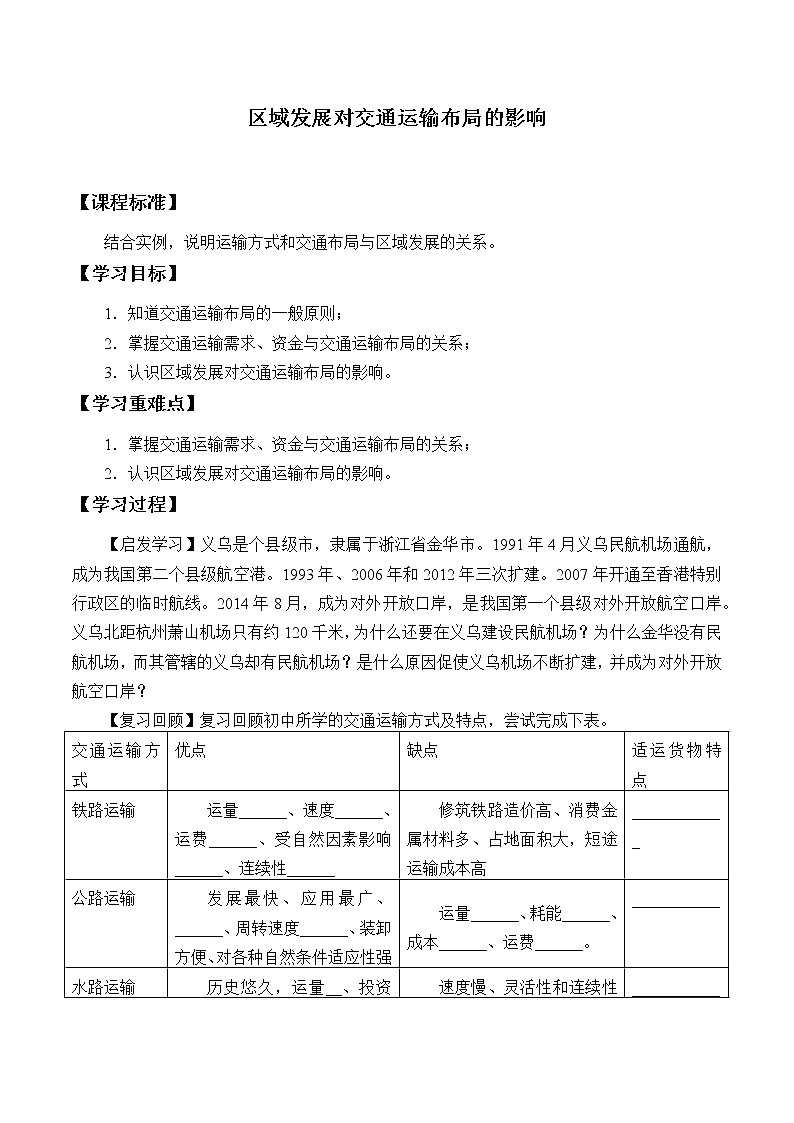 最新高中地理必修第二册：第四章区域发展对交通运输布局的影响 导学案01