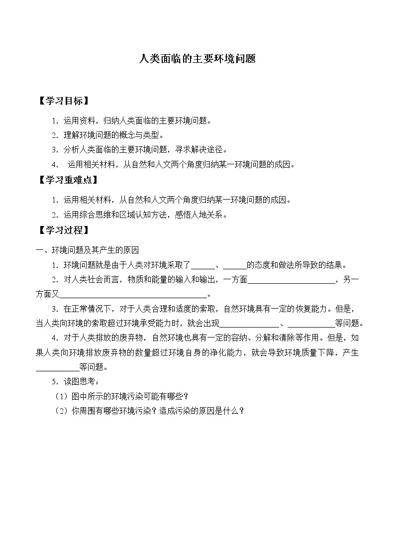最新高中地理必修第二册：第五章人类面临的主要环境问题 导学案01