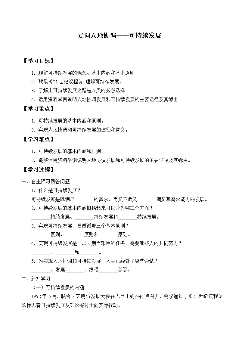 最新高中地理必修第二册：第五章走向人地协测——可持续发展 导学案01