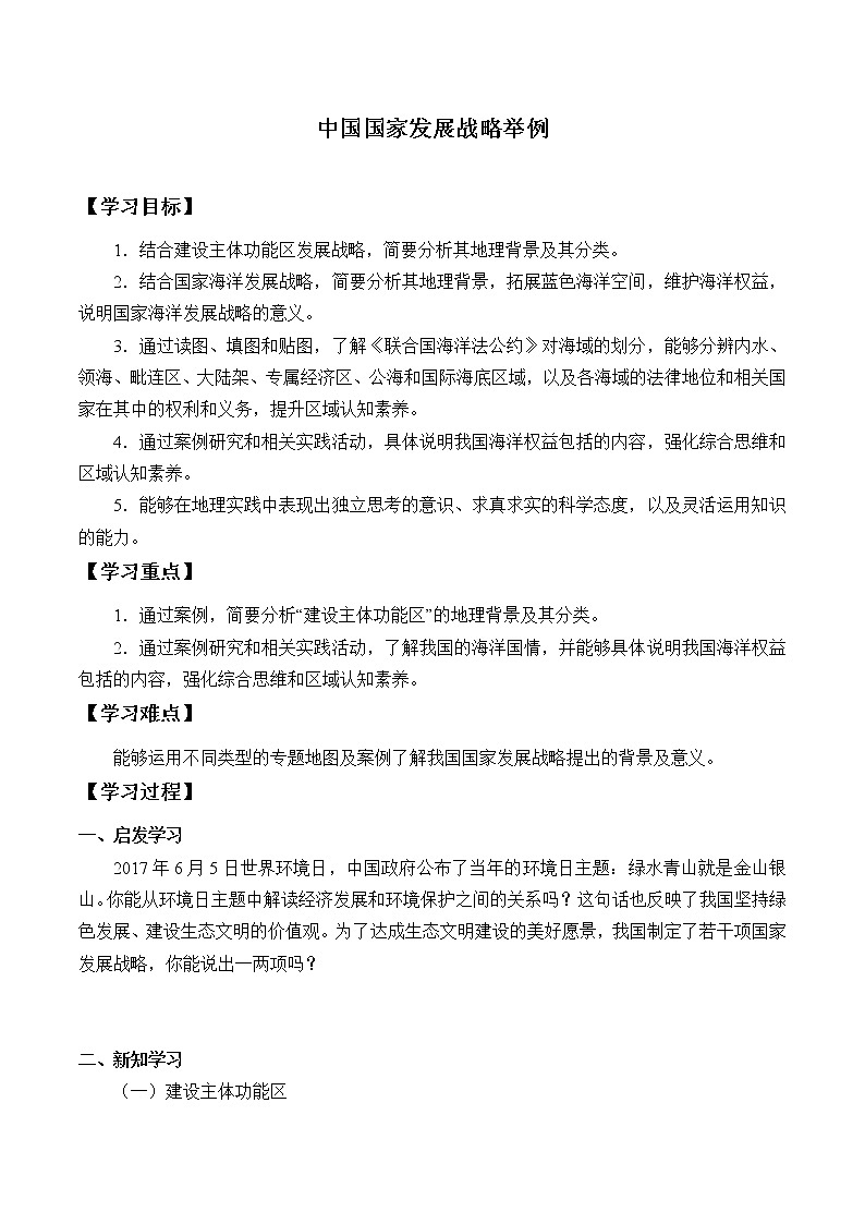 最新高中地理必修第二册：第五章中国国家发展战略 导学案01