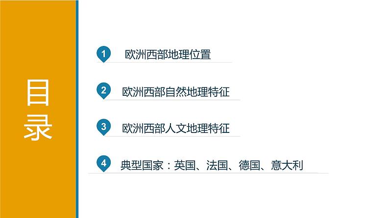 2021届高考地理一轮复习世界地理欧洲西部概况第一课时课件02