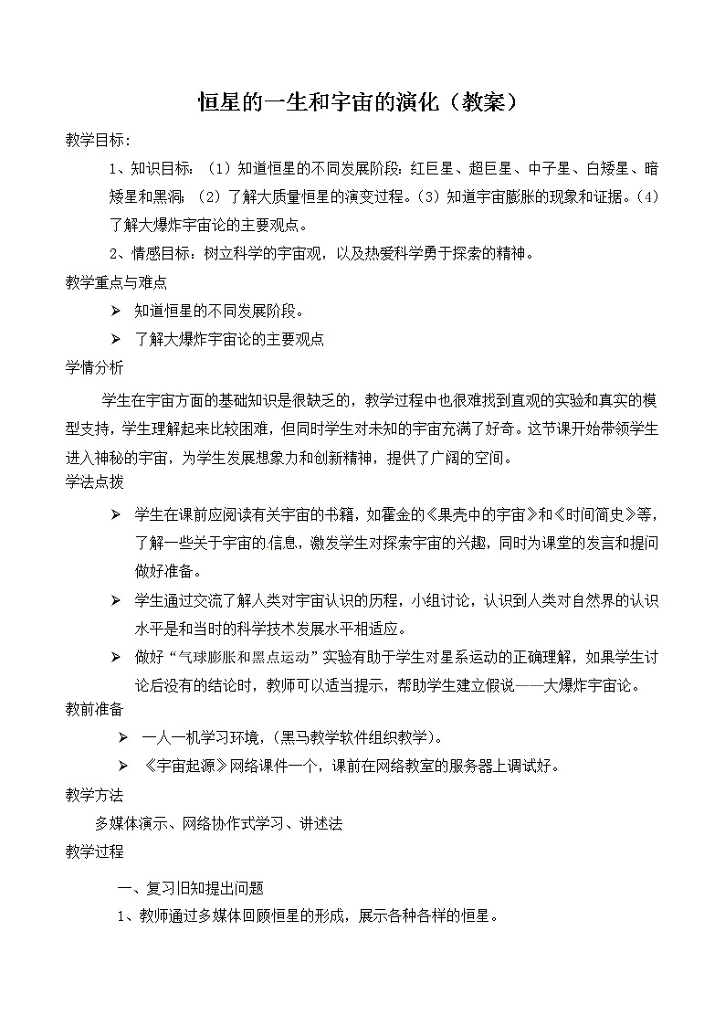 高中地理新人教版选修1：1.3《恒星的一生和宇宙的演化》教案01