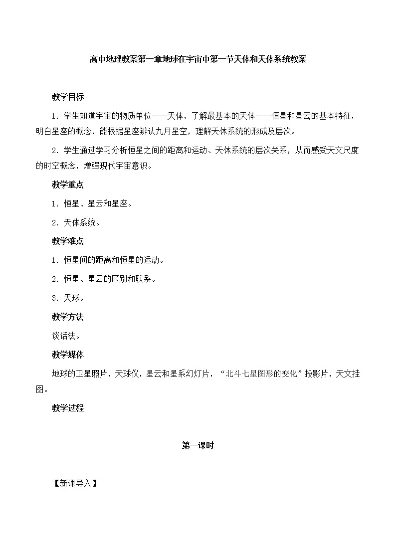 高中地理新人教版选修1：1.1《天体和星空》教案01