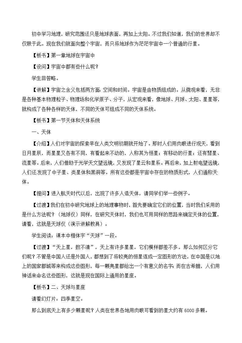 高中地理新人教版选修1：1.1《天体和星空》教案02