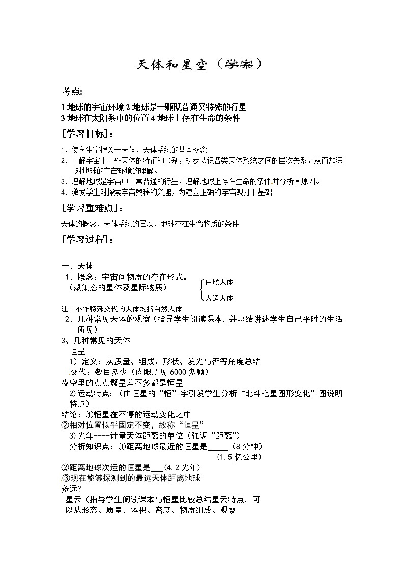 高中地理新人教版选修1：1.1《天体和星空》学案01