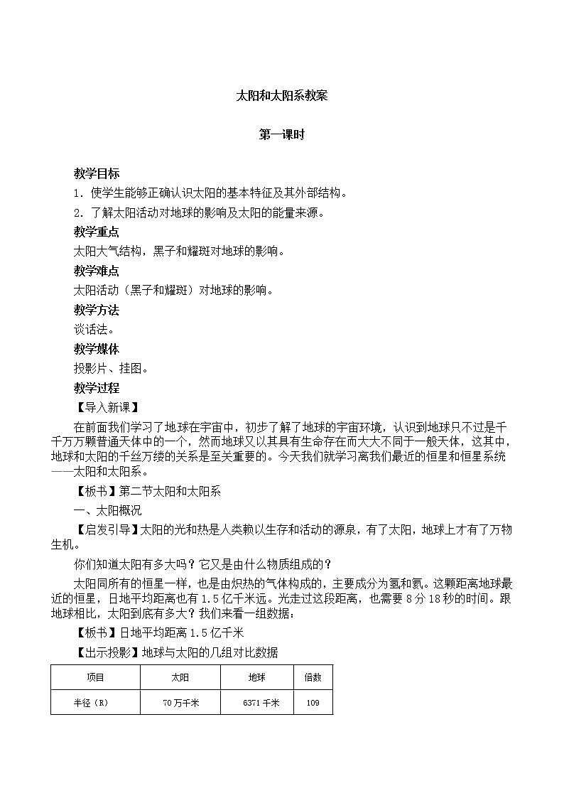 高中地理新人教版选修1：2.1《太阳和太阳系》教案01