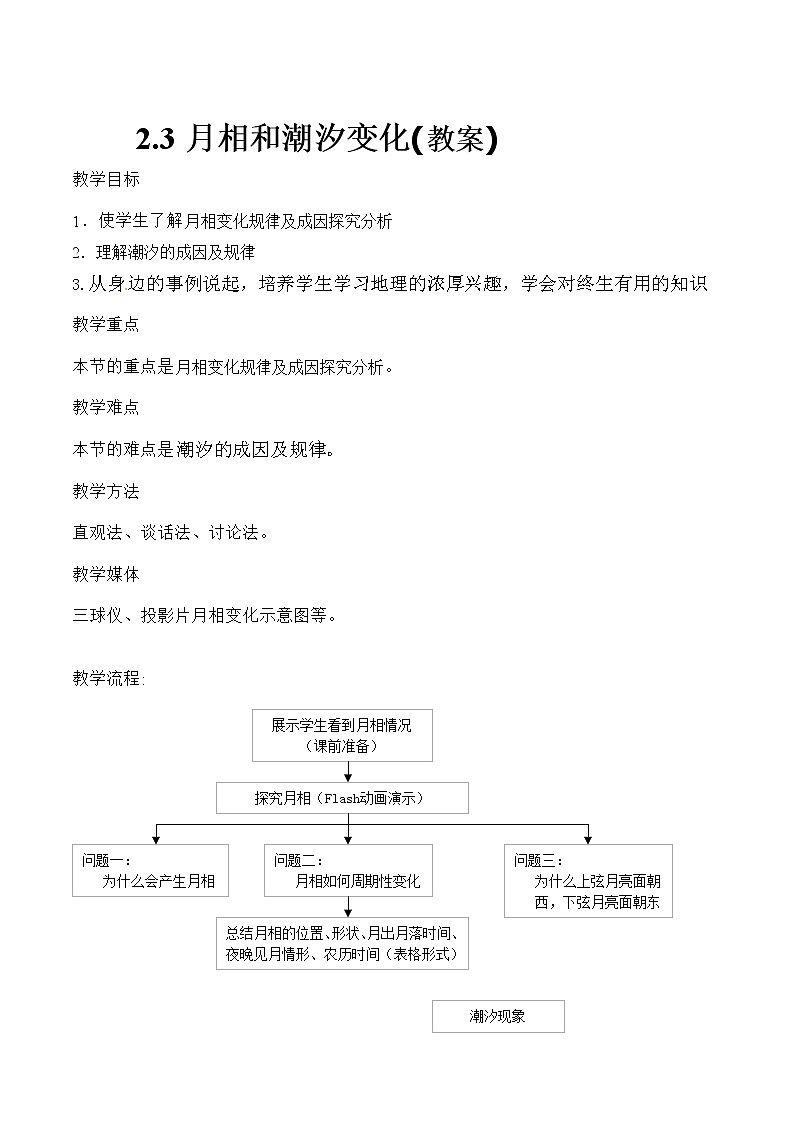 高中地理新人教版选修1：2.3《月相和潮汐变化》教案01