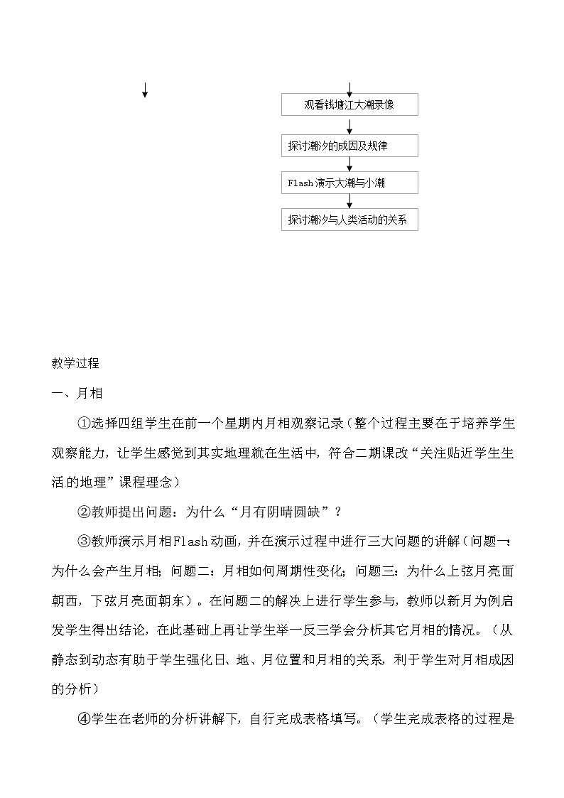 高中地理新人教版选修1：2.3《月相和潮汐变化》教案02