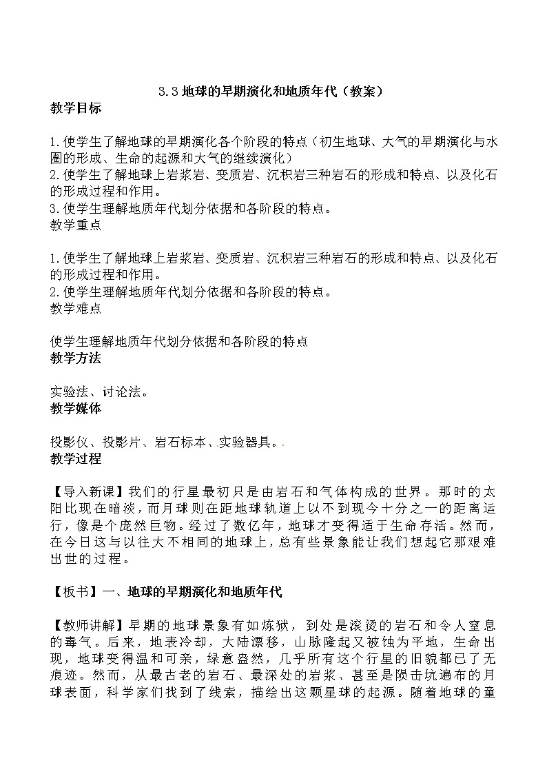 高中地理新人教版选修1：3.1《地球的早期演化和地质年代》教案第1页