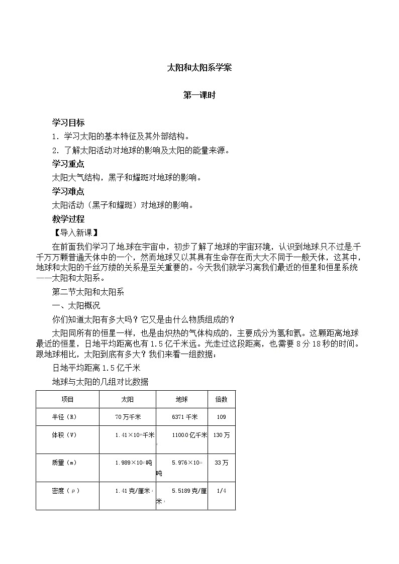高中地理新人教版选修1：2.1《太阳和太阳系》学案01