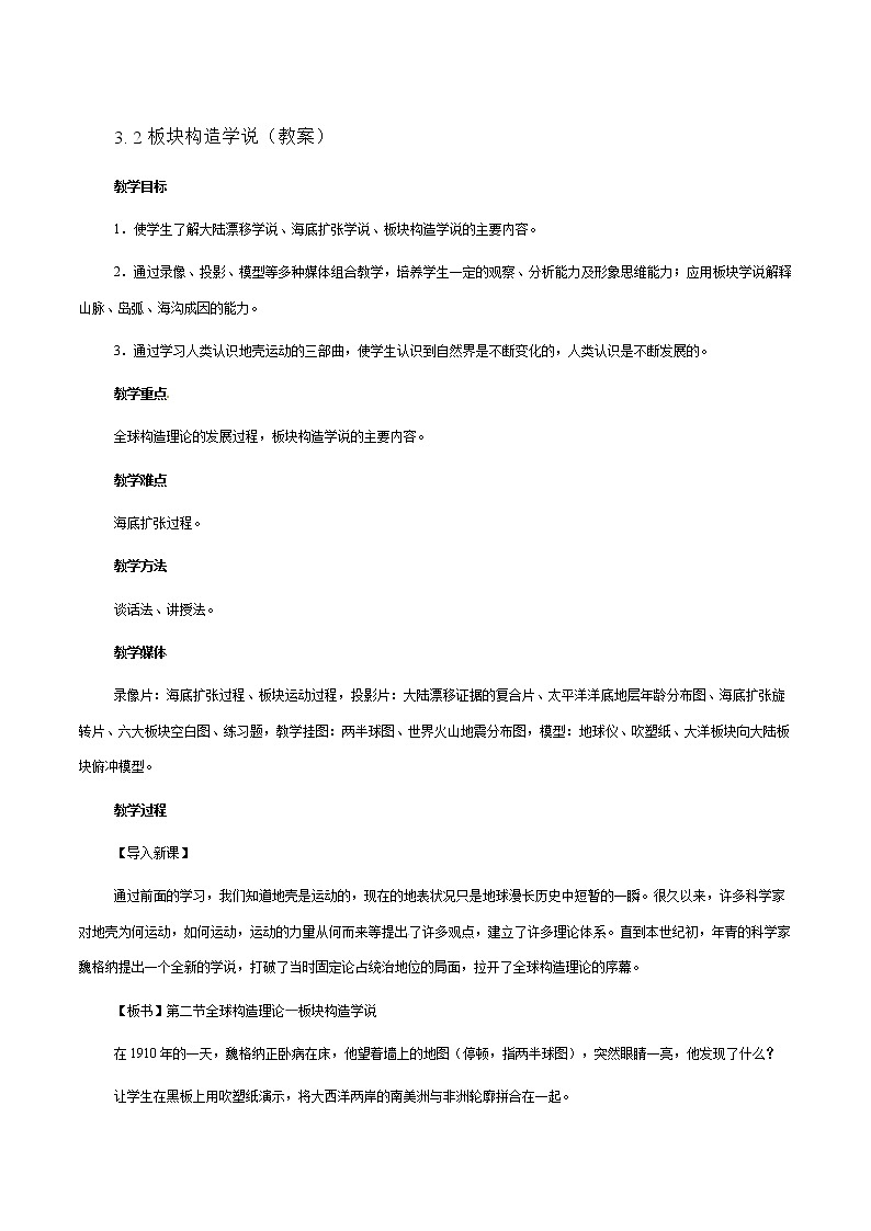 高中地理新人教版选修1：3.2《板块构造学说》教案第1页