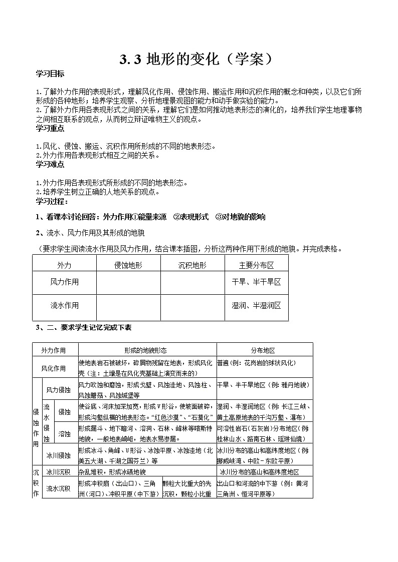 高中地理新人教版选修1：3.3《地表形态的变化》学案01