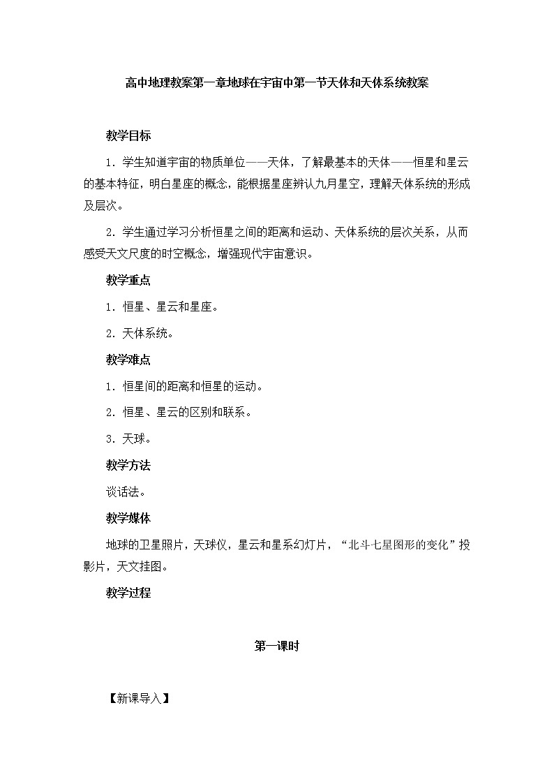 高二地理高二人教版选修一 1.1 天体和星空 教案 Word版含答案01