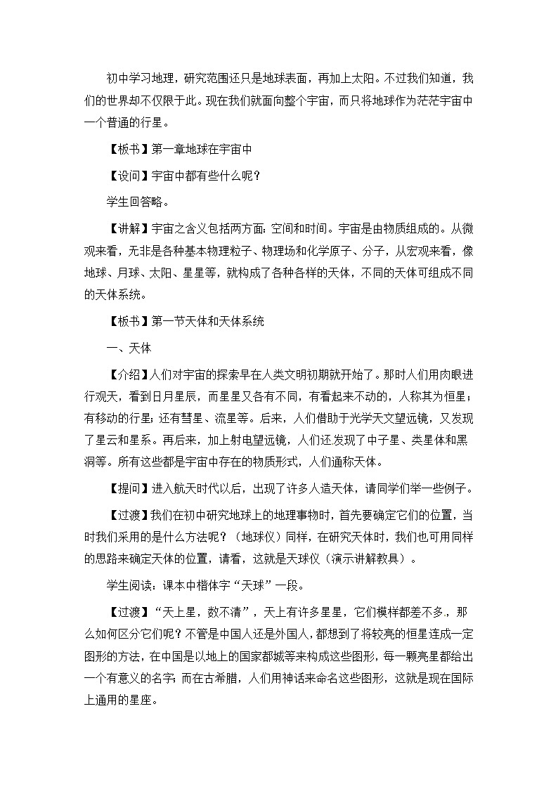 高二地理高二人教版选修一 1.1 天体和星空 教案 Word版含答案02