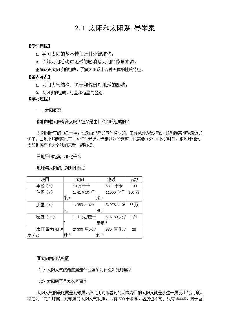 （新人教版 选修一）高中地理学案2.1《太阳和太阳系》第1页