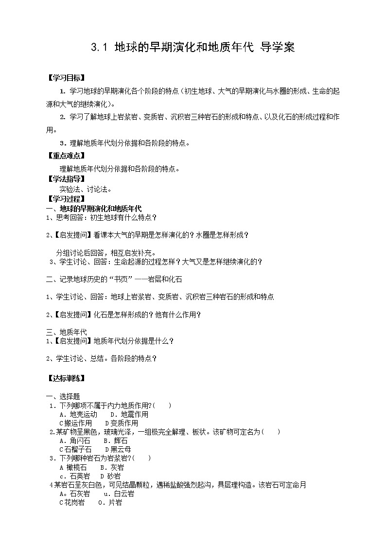 （新人教版 选修一）高中地理学案3.1《地球的早期演化和地质年代》01