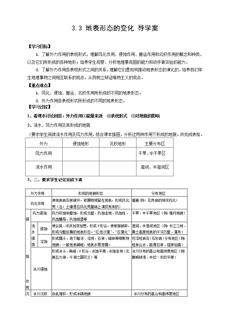 （新人教版 选修一）高中地理学案3.3《地表形态的变化》01