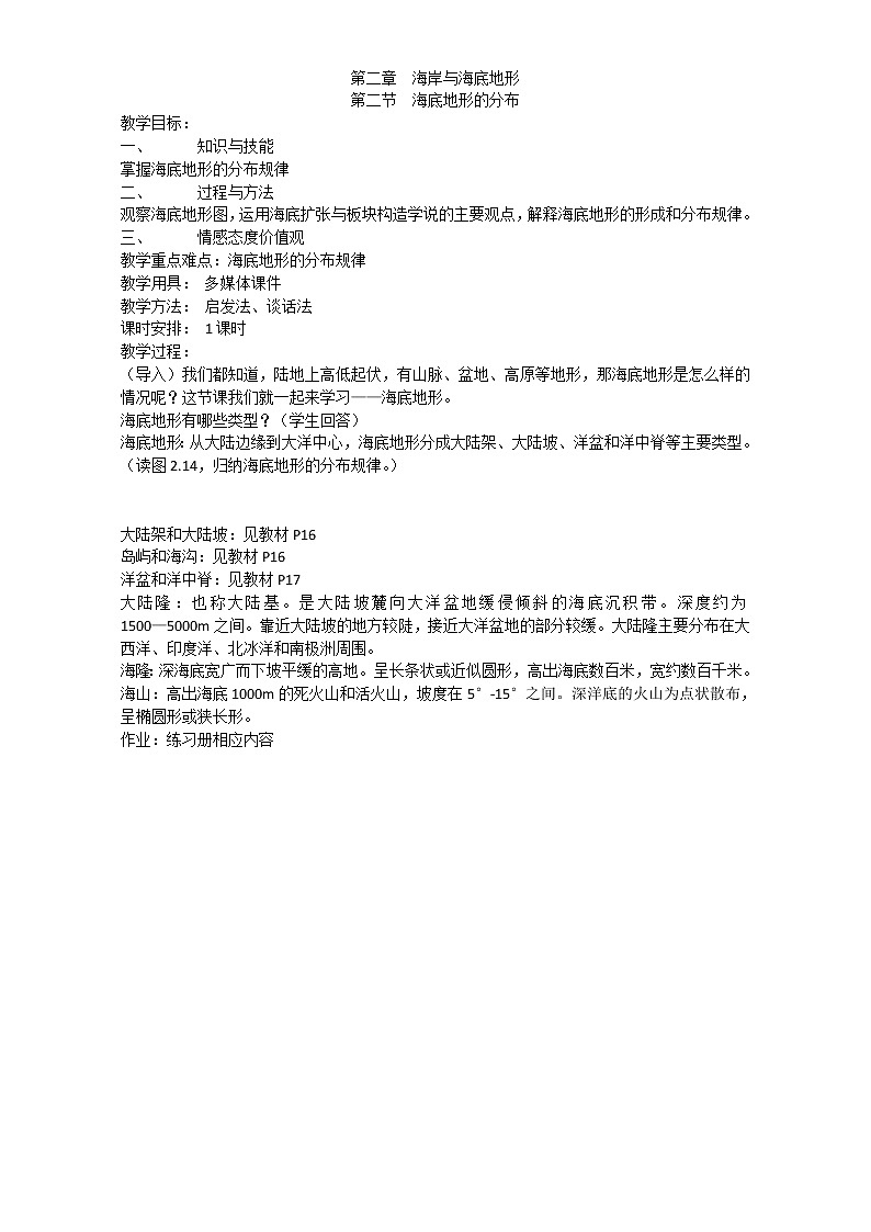 高中地理人教版选修2教案：第二章 海岸与海底地形 第二节 海底地形的分布01