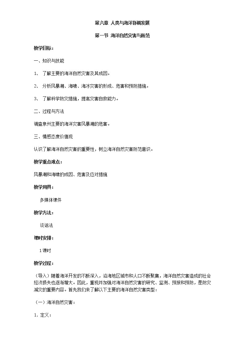 高中地理人教版选修2教案：第六章 人类与海洋协调发展 第一节 海洋自然灾害与防范01