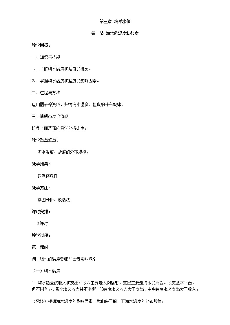 高中地理人教版选修2教案：第三章 海洋水体 第一节 海水的温度和盐度01
