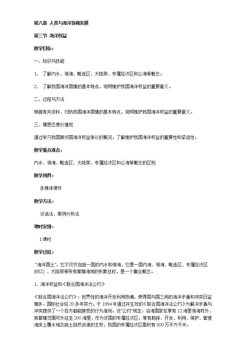 高中地理人教版选修2教案：第六章 人类与海洋协调发展 第三节 海洋权益01
