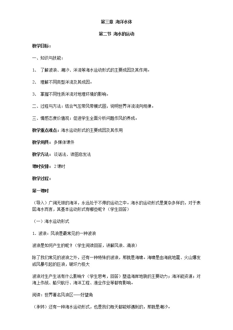 高中地理人教版选修2教案：第三章 海洋水体 第二节 海水的运动01