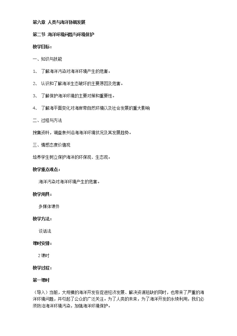 高中地理人教版选修2教案：第六章 人类与海洋协调发展 第二节 海洋环境问题与环境保护01