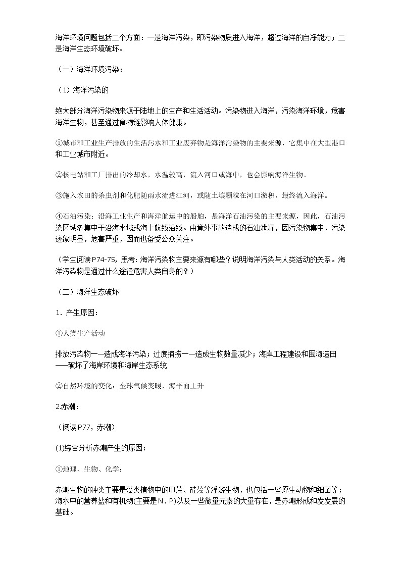 高中地理人教版选修2教案：第六章 人类与海洋协调发展 第二节 海洋环境问题与环境保护02