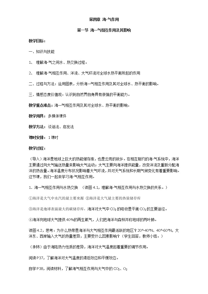 高中地理人教版选修2教案：第四章 海-气作用 第一节 海—气相互作用及其影响01