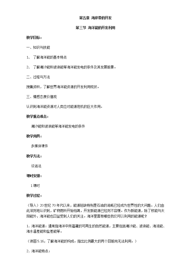 高中地理人教版选修2教案：第五章 海岸带的开发 第三节 海洋能的开发利用01