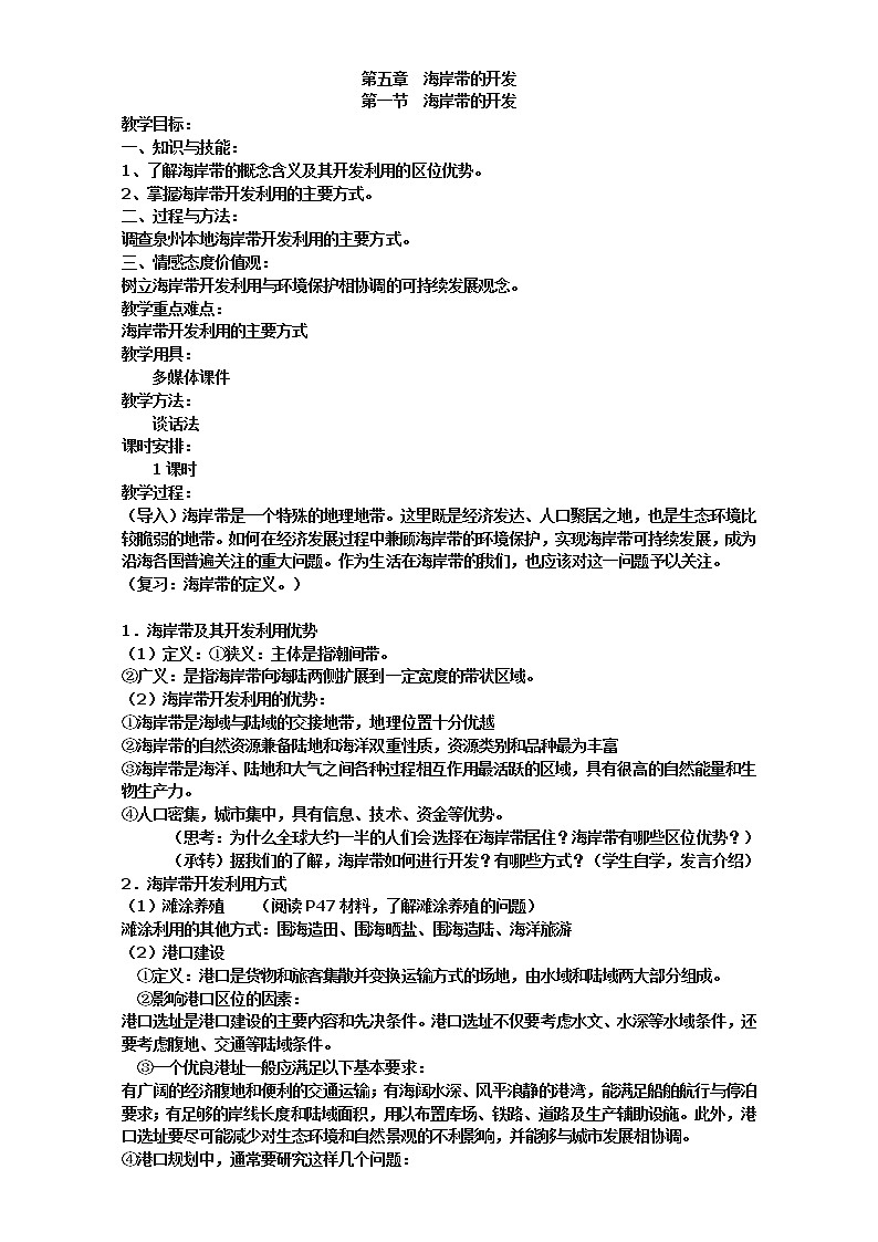高中地理人教版选修2教案：第五章 海岸带的开发 第一节 海岸带的开发01