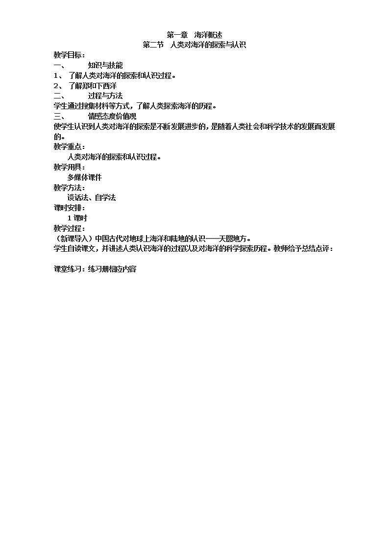 高中地理人教版选修2教案：第一章 海洋概述 第二节 人类对海洋的探索与认识01