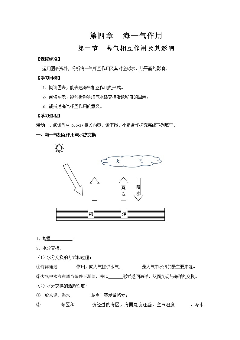 高中地理选修二讲学稿：第四章+海-气作用+ 教案01